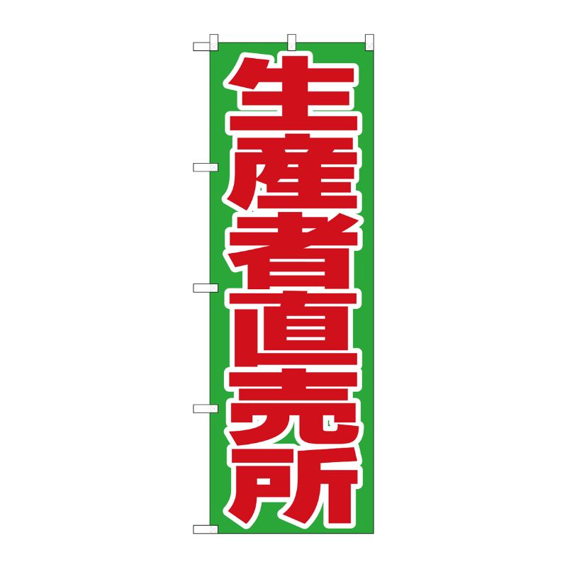 [N] 生産者直売所 のぼり No.4795 P・O・Pプロダクツ