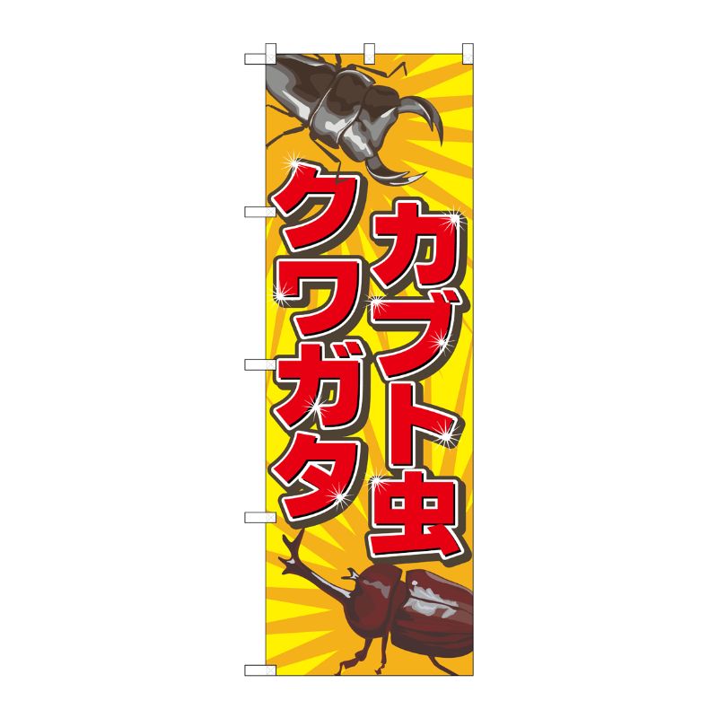 [N] カブト虫クワガタ のぼり No.2787 P・O・Pプロダクツ