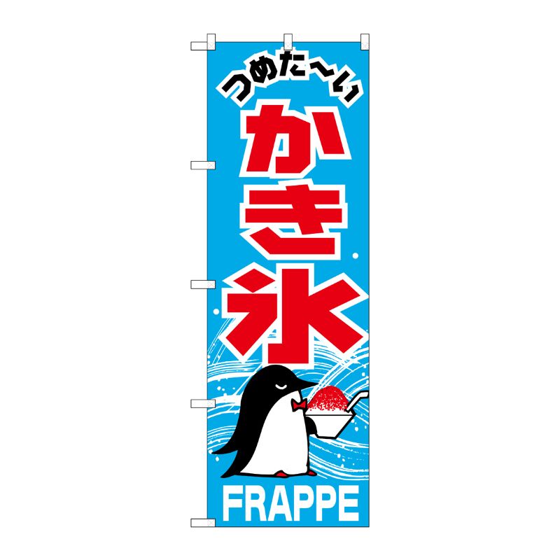 [N] かき氷 のぼり No.268 P・O・Pプロダクツ