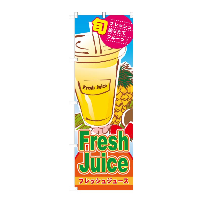 [N] Fresh Juice フレッシュジュース のぼり No.4769 P・O・Pプロダクツ
