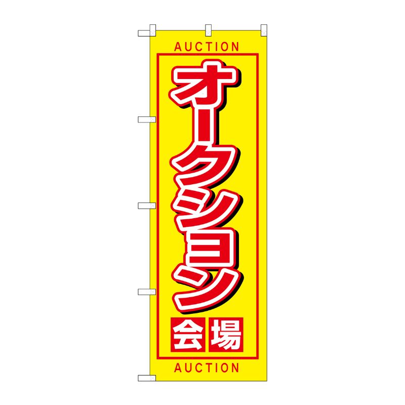[N] オークション会場 のぼり No.1476 P・O・Pプロダクツ
