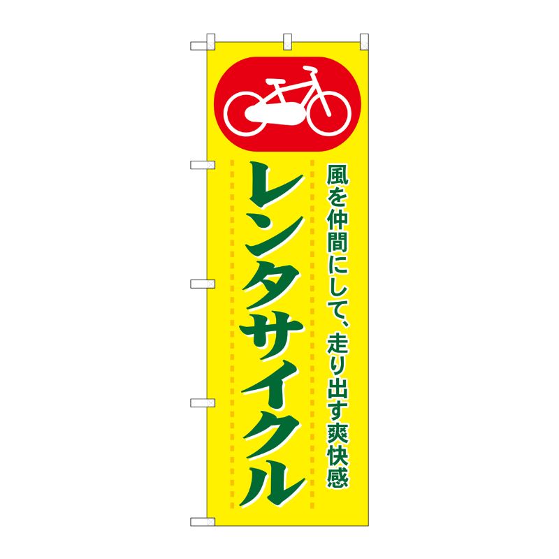[N] レンタサイクル のぼり No.1511 P・O・Pプロダクツ