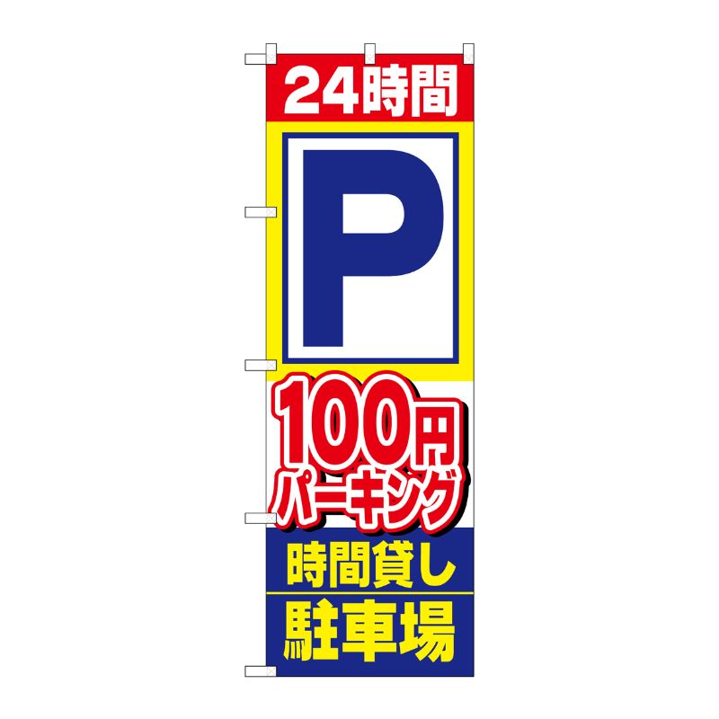 [N] 100円パーキング のぼり No.1516 P・O・Pプロダクツ
