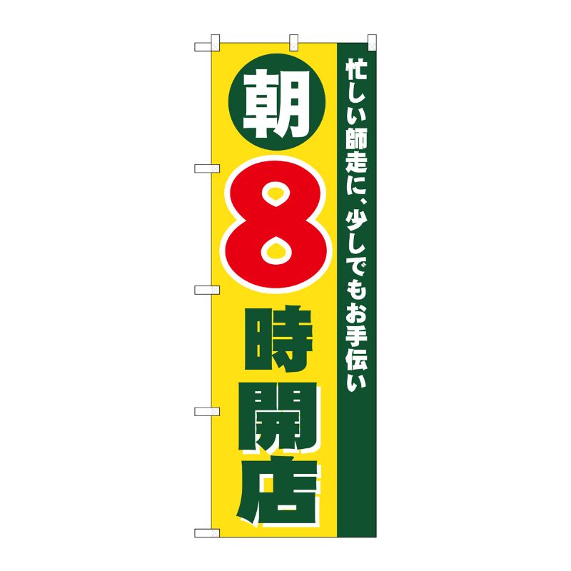 [N] 朝8時開店 のぼり No.8258 P・O・Pプロダクツ