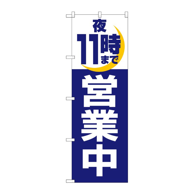 [N] 夜11時まで営業中 のぼり No.2689 P・O・Pプロダクツ