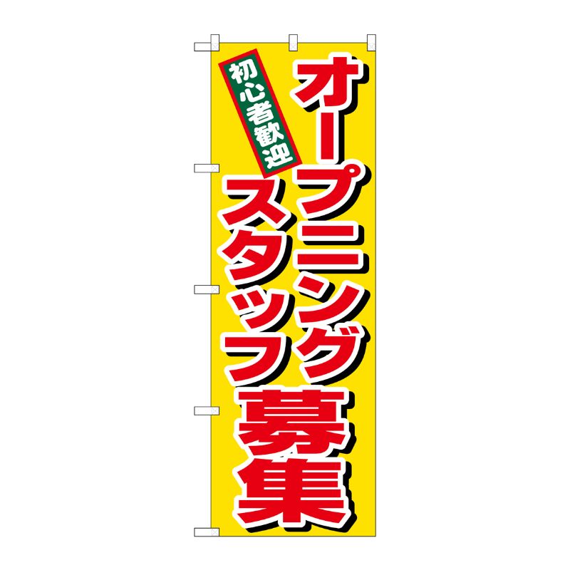 [N] オープニングスタッフ募集 のぼり No.1285 P・O・Pプロダクツ