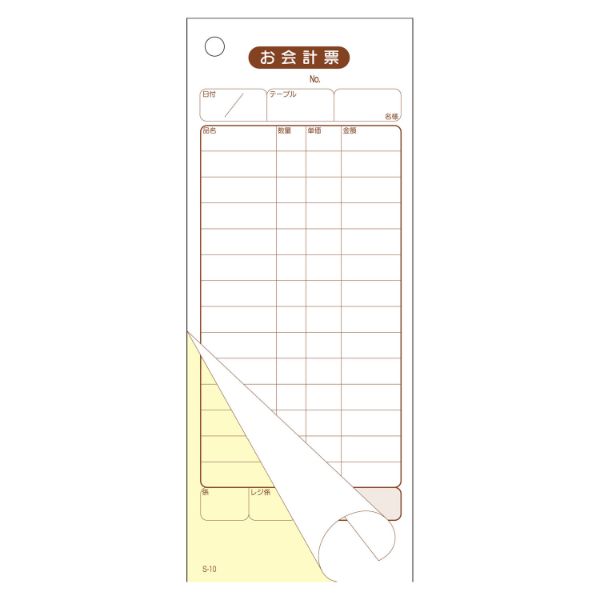 会計票 S-10 複写ミシン目無し 10冊P 大黒工業