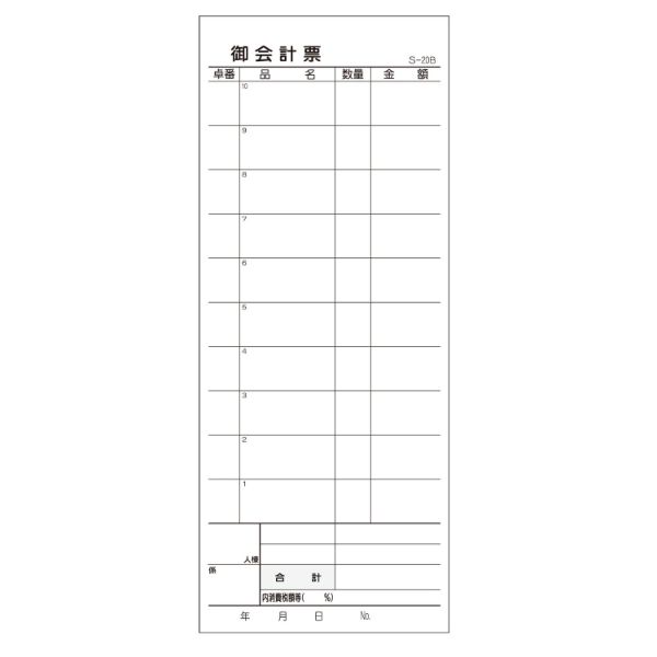 会計票 S-20B 複写ミシン目 10冊P 大黒工業