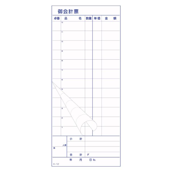 会計票 -12 複写ミシン目12本 10冊P 大黒工業