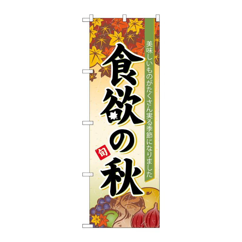 [N] 食欲の秋 のぼり No.60364 P・O・Pプロダクツ