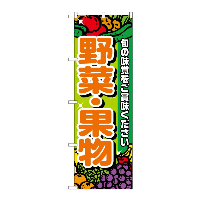 [N] 野菜・果物 のぼり No.4799 P・O・Pプロダクツ
