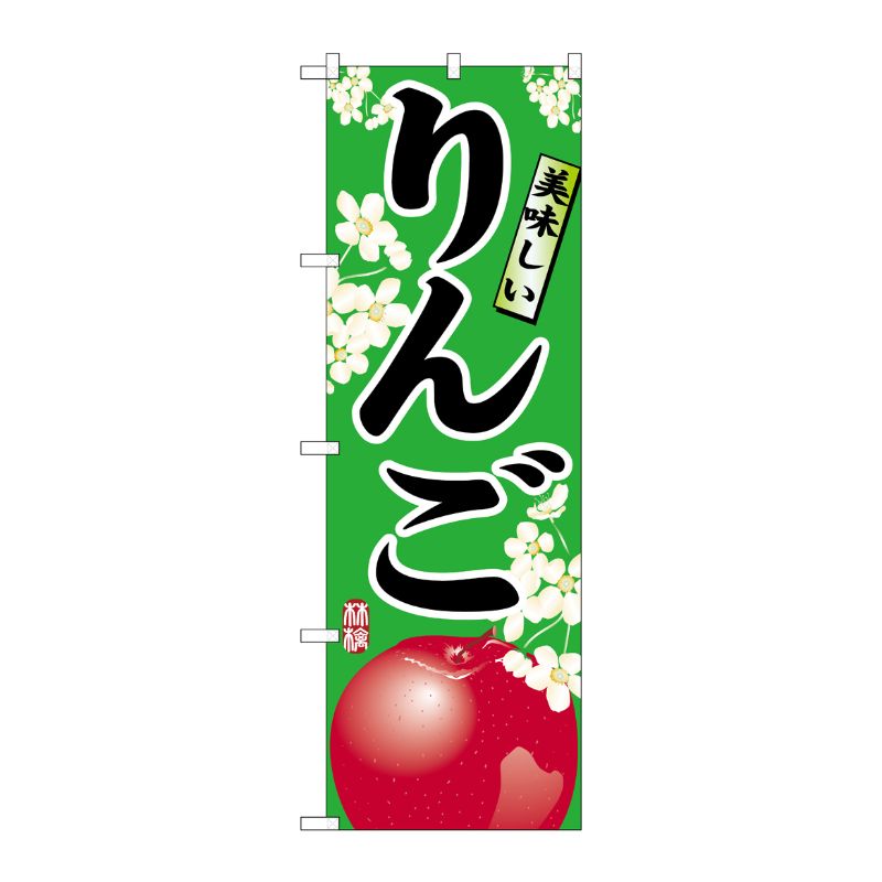 [N] りんご のぼり No.7454 P・O・Pプロダクツ