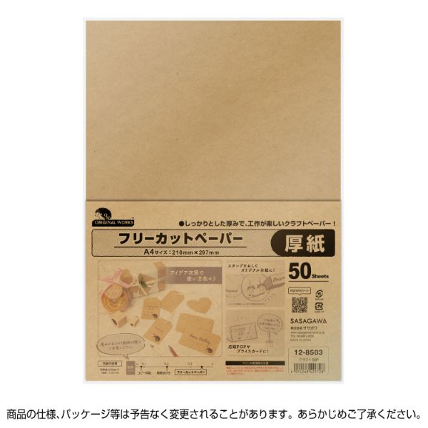 陳列備品 フリーカットペーパー クラフト50P ササガワ