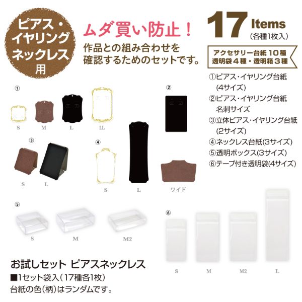 陳列備品 お試しセット ピアスネックレス ササガワ