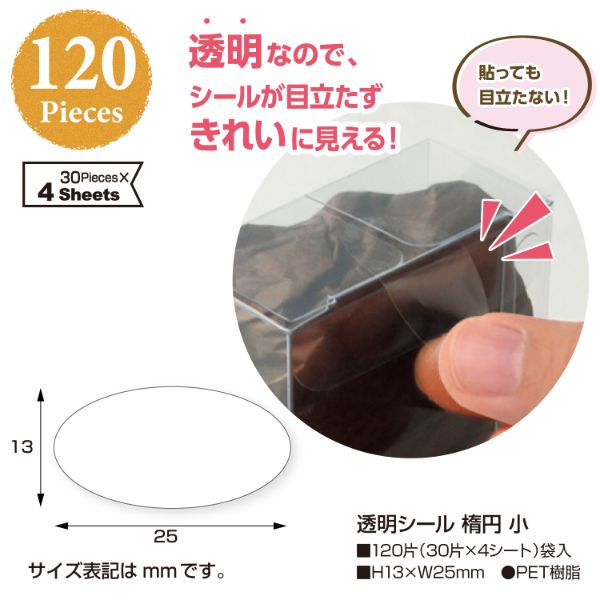 陳列備品 透明シール 楕円 小 120枚 ササガワ