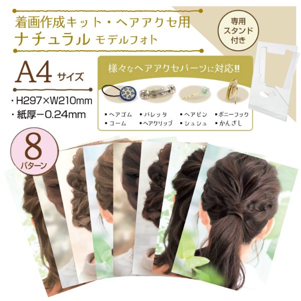 陳列備品 着画作成キット(ヘアアクセ)ナチュラルモデルフォト ササガワ