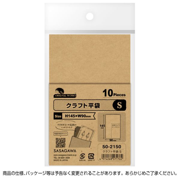 陳列備品 クラフト平袋 S 10枚 ササガワ