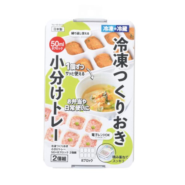 保存容器 冷凍つくりおき小分けトレー50×8ブロック 2個組 パール金属