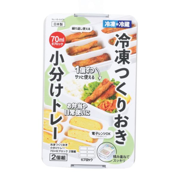 保存容器 冷凍つくりおき小分けトレー70×6ブロック 2個組 パール金属