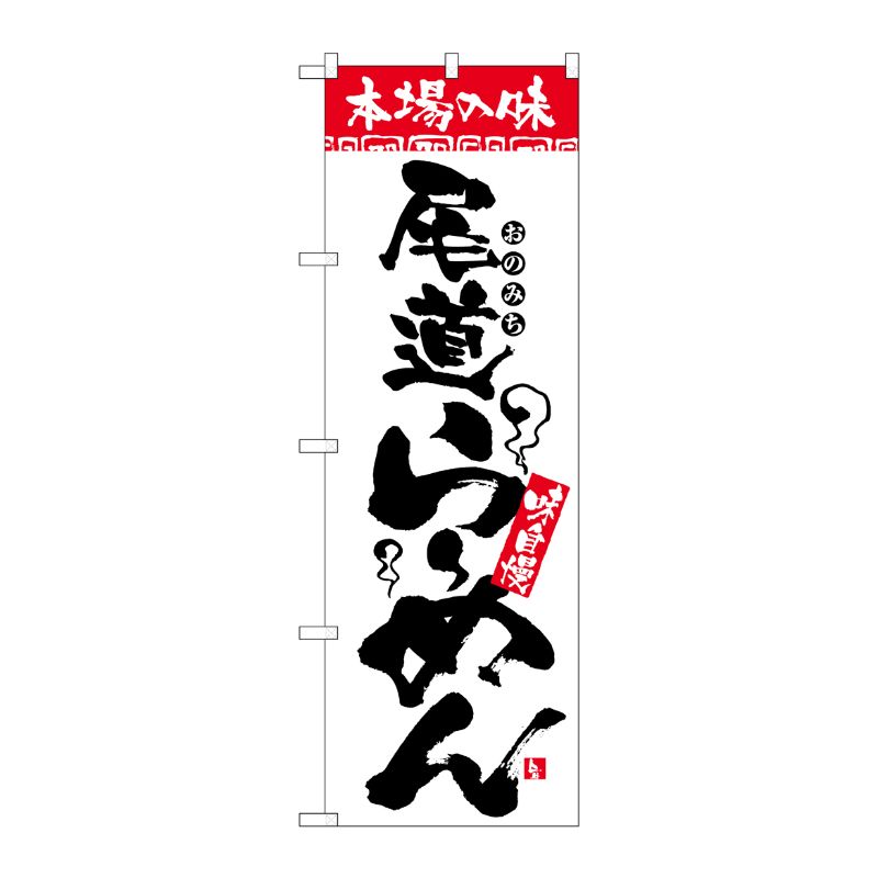 [N] 本場の味 尾道らーめん のぼり No.2309 P・O・Pプロダクツ