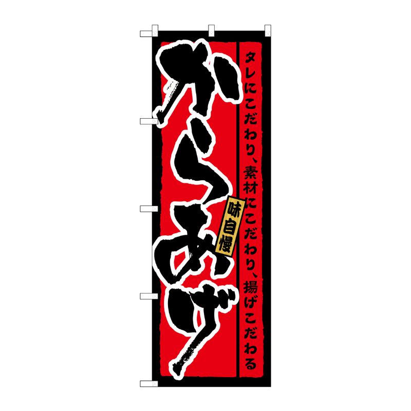 [N] からあげ 味自慢 のぼり No.21215 P・O・Pプロダクツ