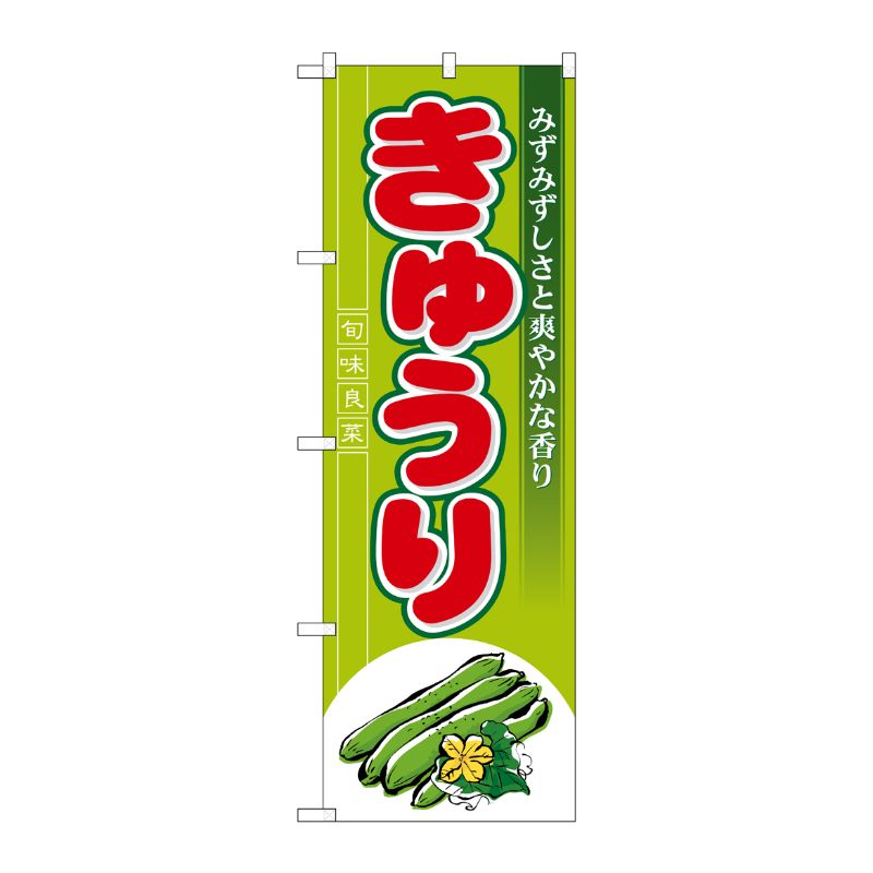 [N] きゅうり のぼり No.7958 P・O・Pプロダクツ