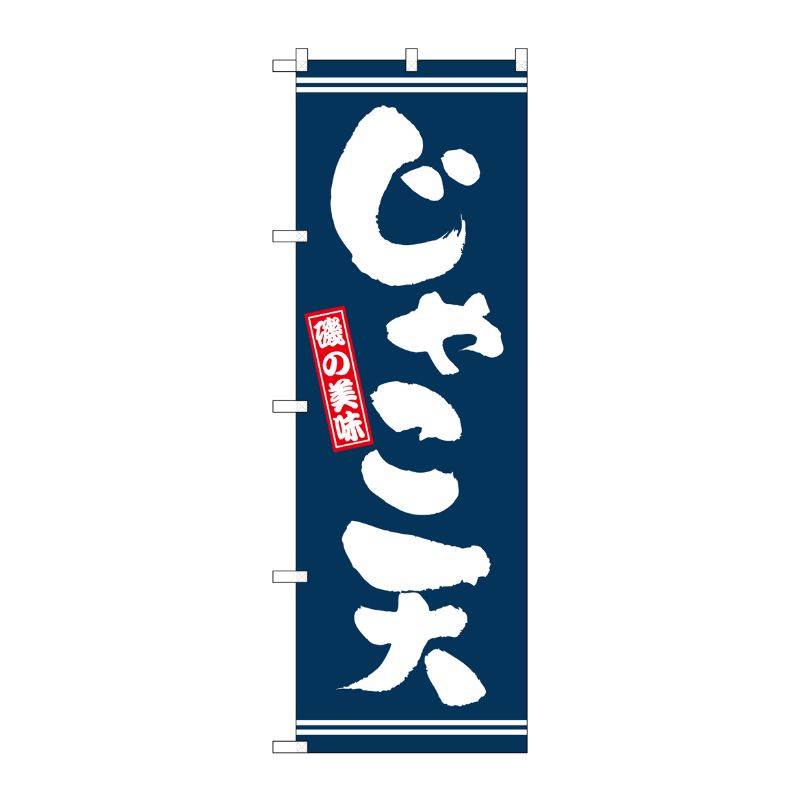 [N] じゃこ天 のぼり No.2737 P・O・Pプロダクツ