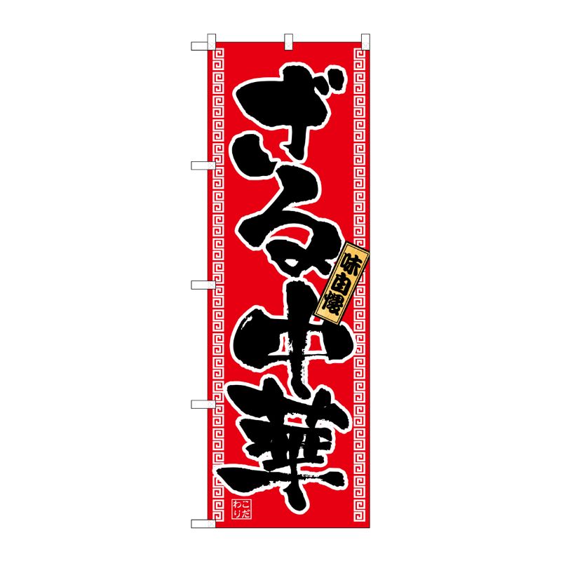 [N] ざる中華 のぼり No.2771 P・O・Pプロダクツ