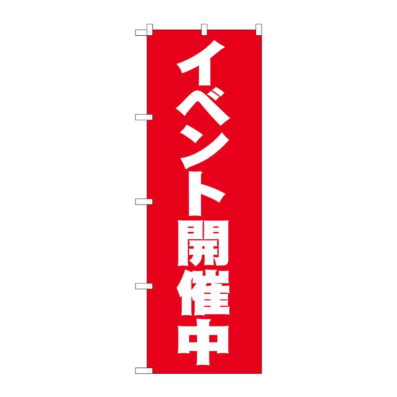 [N] イベント開催中 のぼり No.2934 P・O・Pプロダクツ