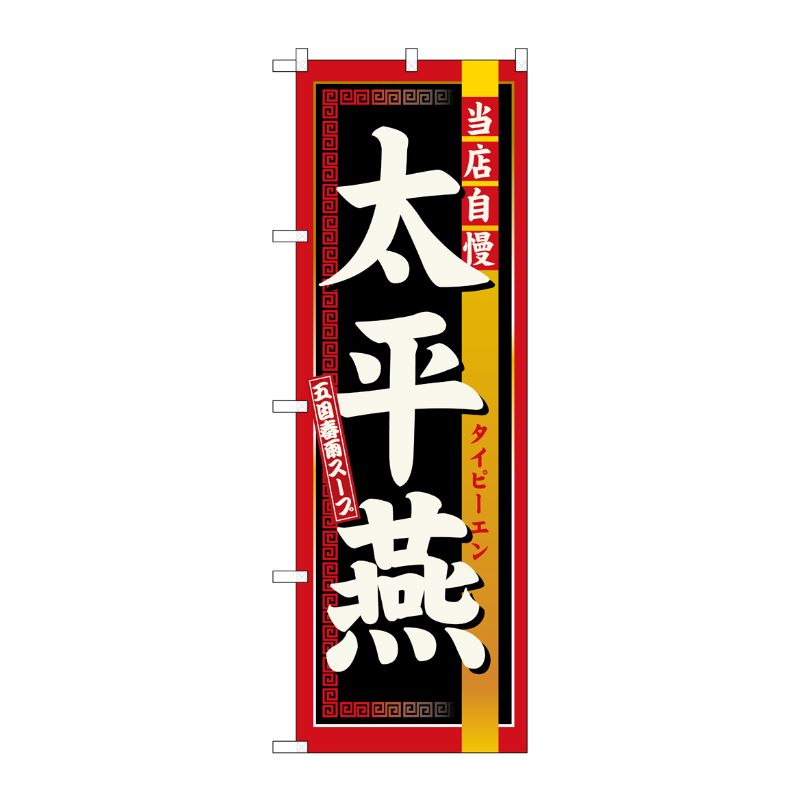 [N] 太平燕 のぼり No.3133 P・O・Pプロダクツ