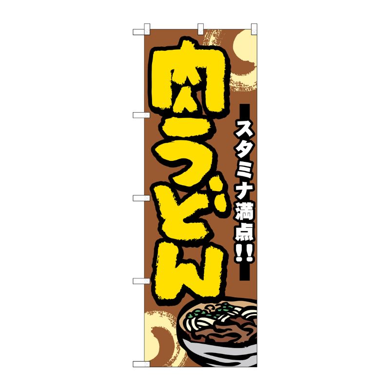 [N] 肉うどん のぼり No.7473 P・O・Pプロダクツ