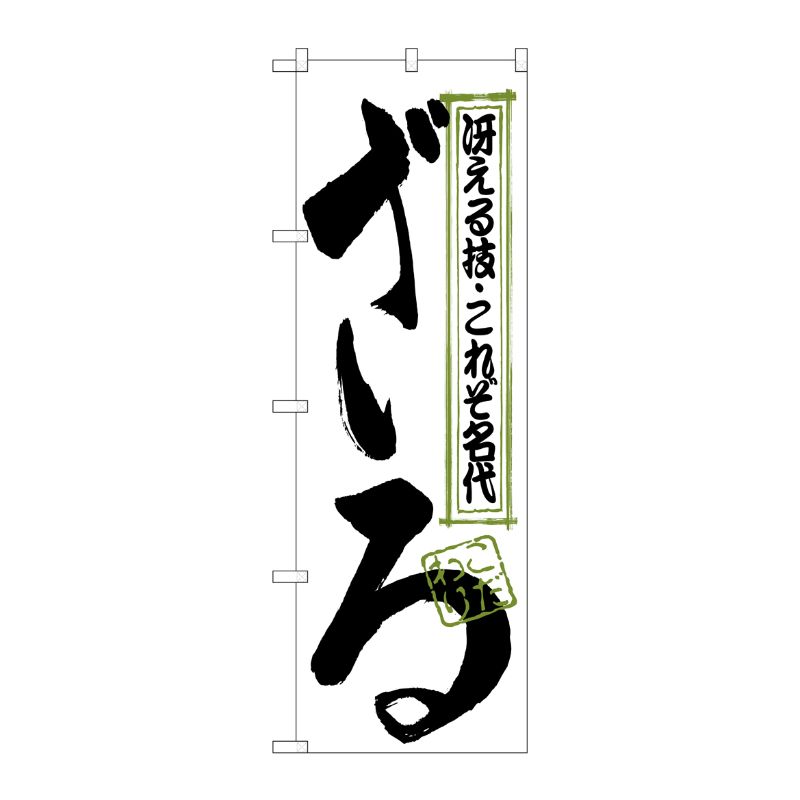 [N] ざる のぼり No.123 P・O・Pプロダクツ