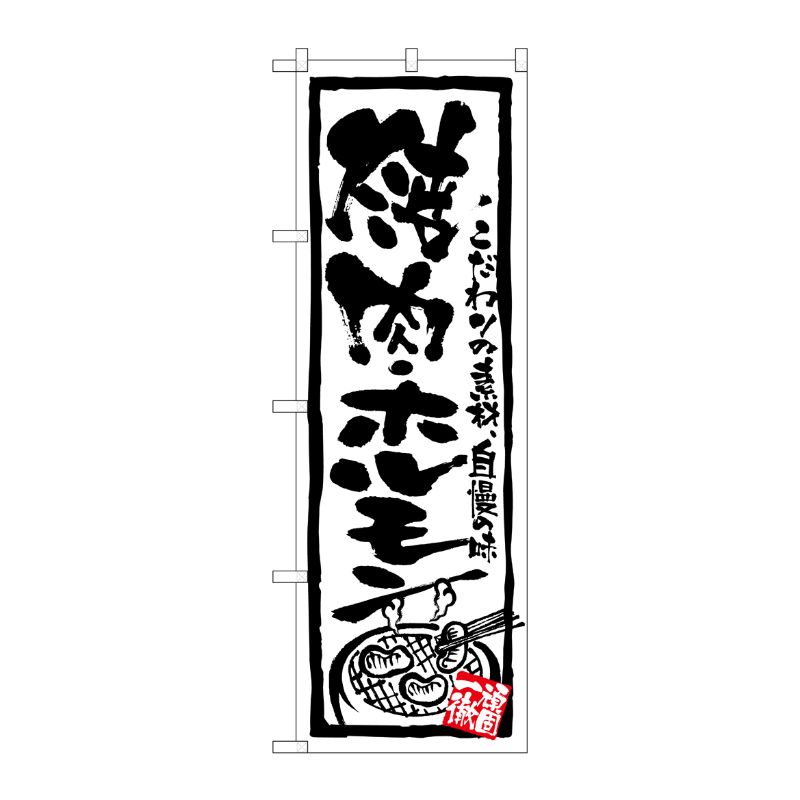 [N] 焼肉・ホルモン のぼり No.4610 P・O・Pプロダクツ