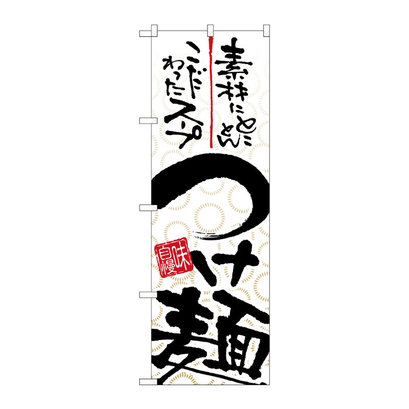 [N] つけ麺 のぼり No.5022 P・O・Pプロダクツ