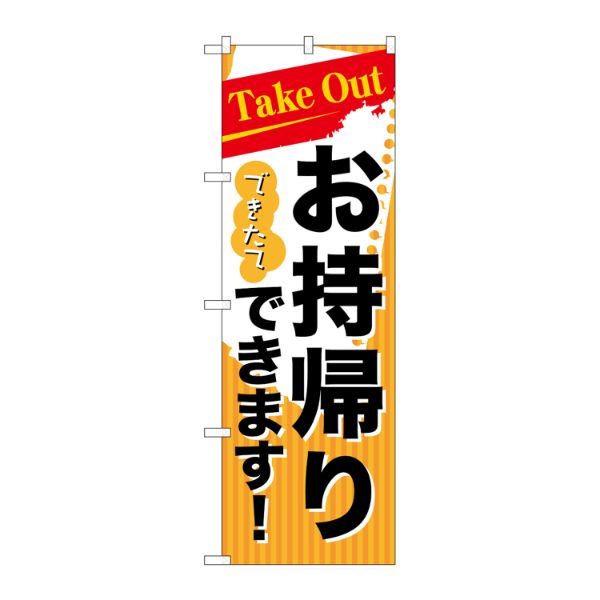 N_ のぼり 7165 Take Out お持ち帰り P・O・Pプロダクツ