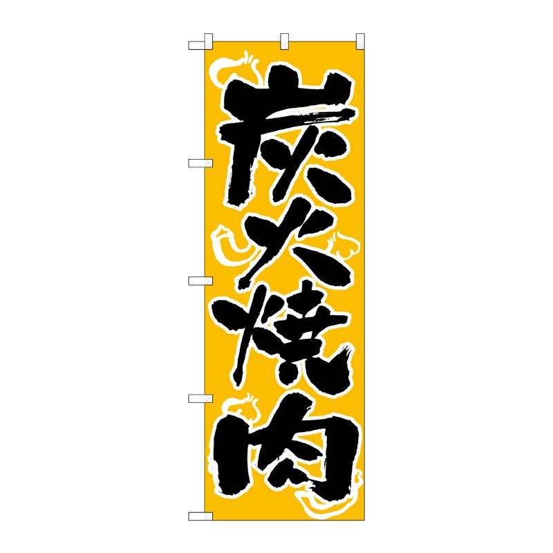 [N] 炭火焼肉 のぼり No.305 P・O・Pプロダクツ