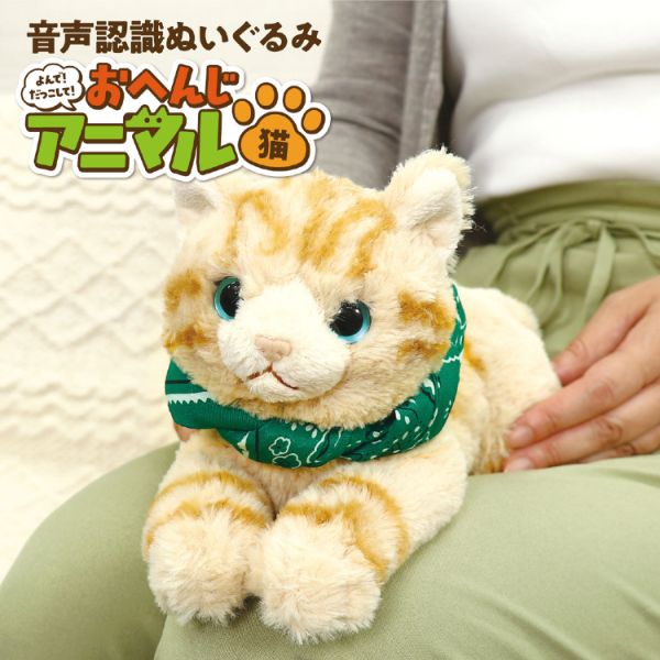 よんで！だっこして！おへんじアニマル 猫 アーテック