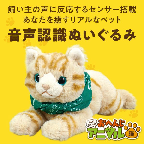 よんで！だっこして！おへんじアニマル 猫 アーテック