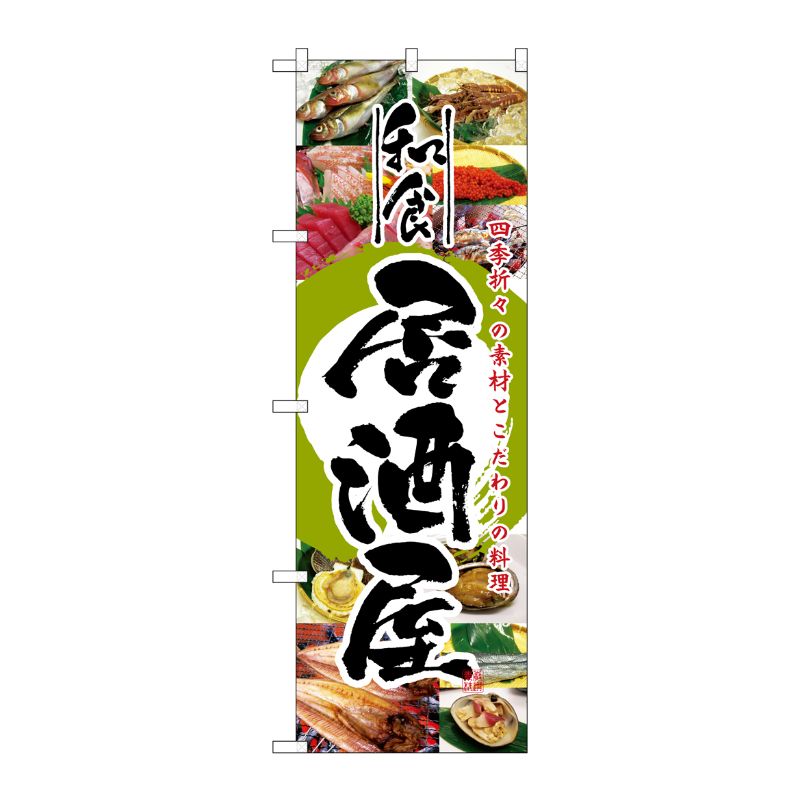 [N] 和食居酒屋 のぼり No.5994 P・O・Pプロダクツ
