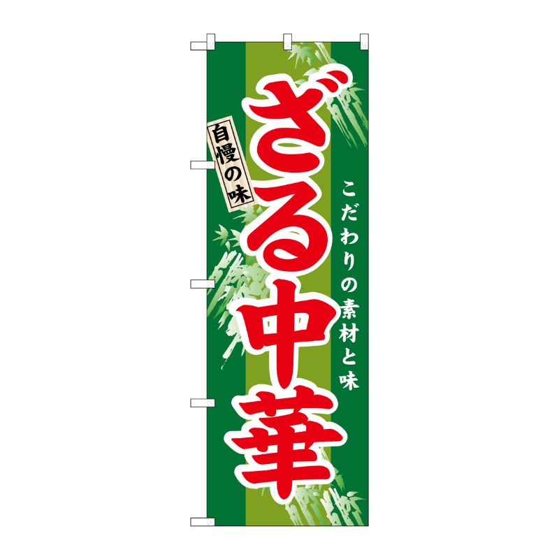 [N] ざる中華 のぼり No.3116 P・O・Pプロダクツ