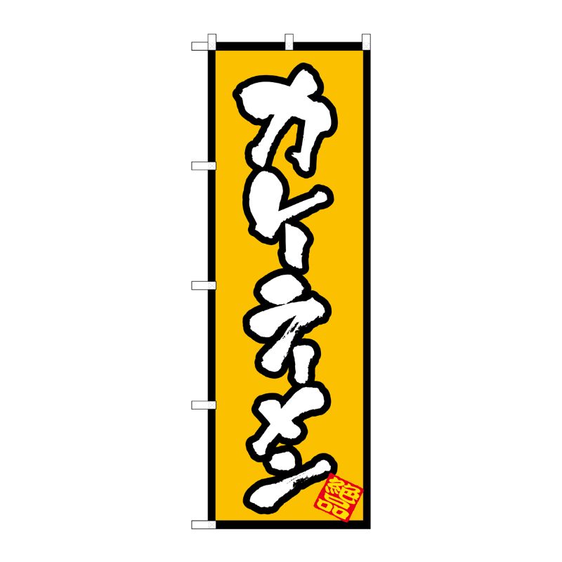 [N] カレーラーメン のぼり No.8086 P・O・Pプロダクツ