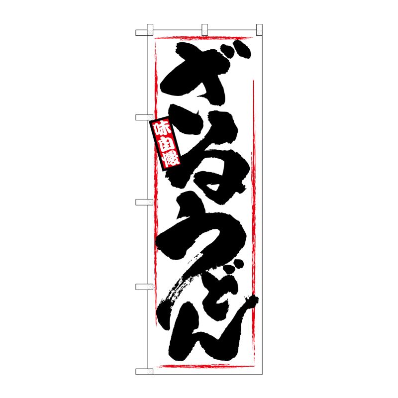 [N] ざるうどん のぼり No.1318 P・O・Pプロダクツ