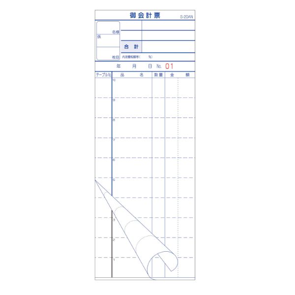 会計票 S-20AN 複写ミシン目 NO入 10冊P 大黒工業