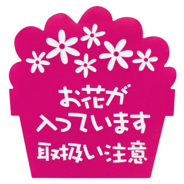 梱包用シール オ花ガ入ッテイマスステッカー-2(60枚) ヘッズ
