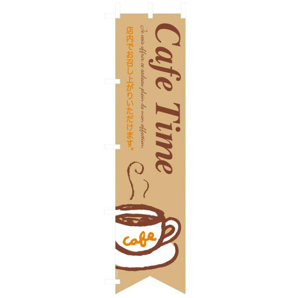 のぼり カフェタイムノボリ(1枚) ヘッズ