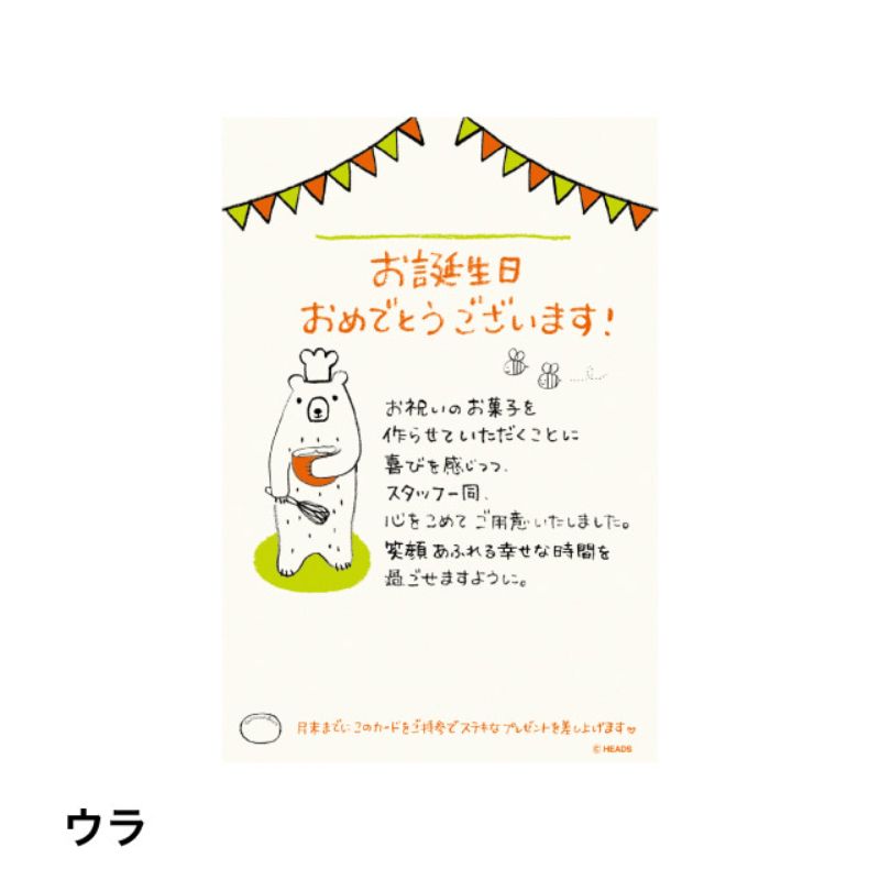 贈答用飾り ケーキバースデイメッセージカード-4グラットンベア(50枚) ヘッズ