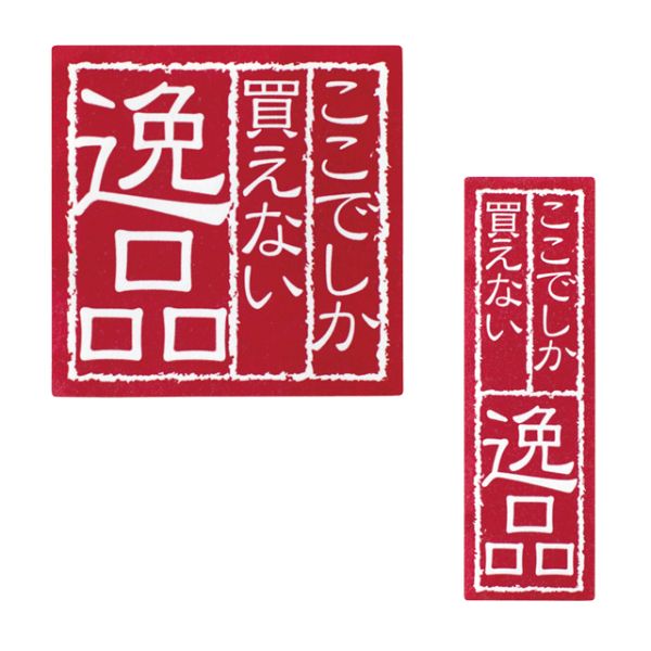 ここでしか買えない逸品シール-2(100枚) ヘッズ