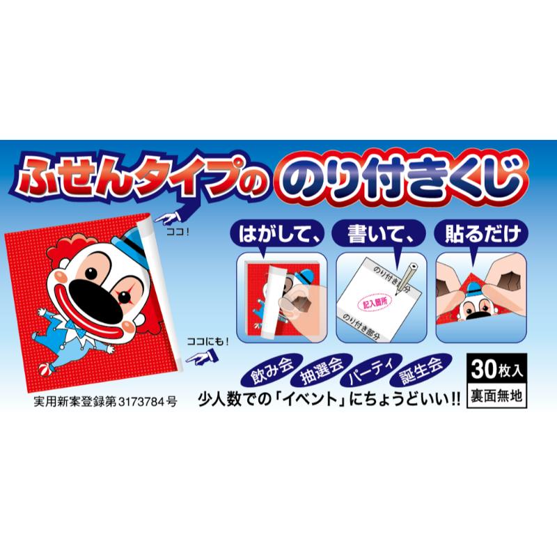 イベント用品 5-831 のり付きくじ ピエロ 30枚入り ササガワ