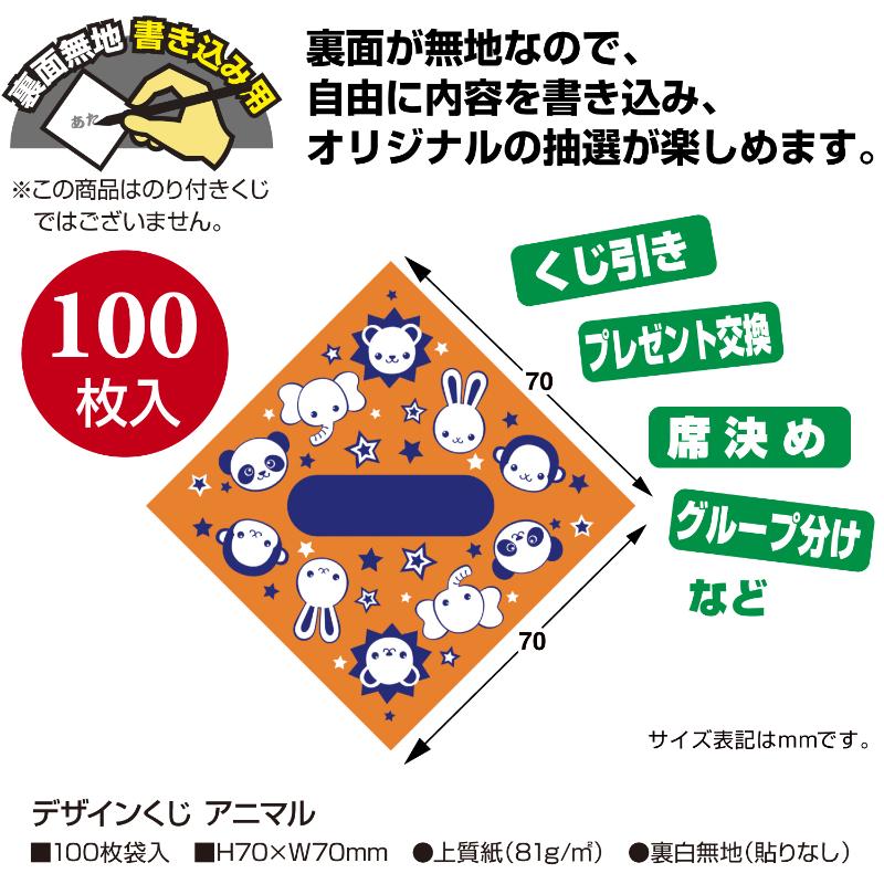 イベント用品 5-813 デザインくじ アニマル 100枚入り ササガワ