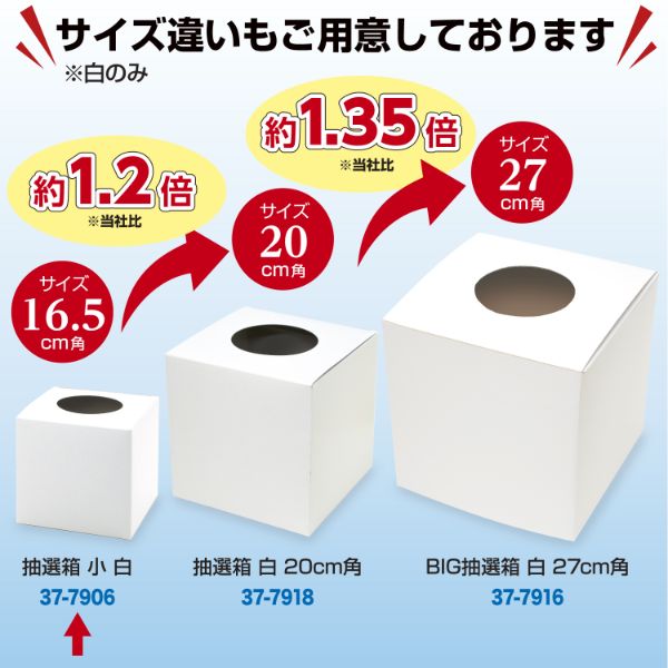 イベント用品 37-7906 抽選箱 小 白 ササガワ